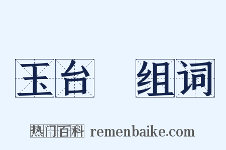 玉台體组词是什么意思的图片